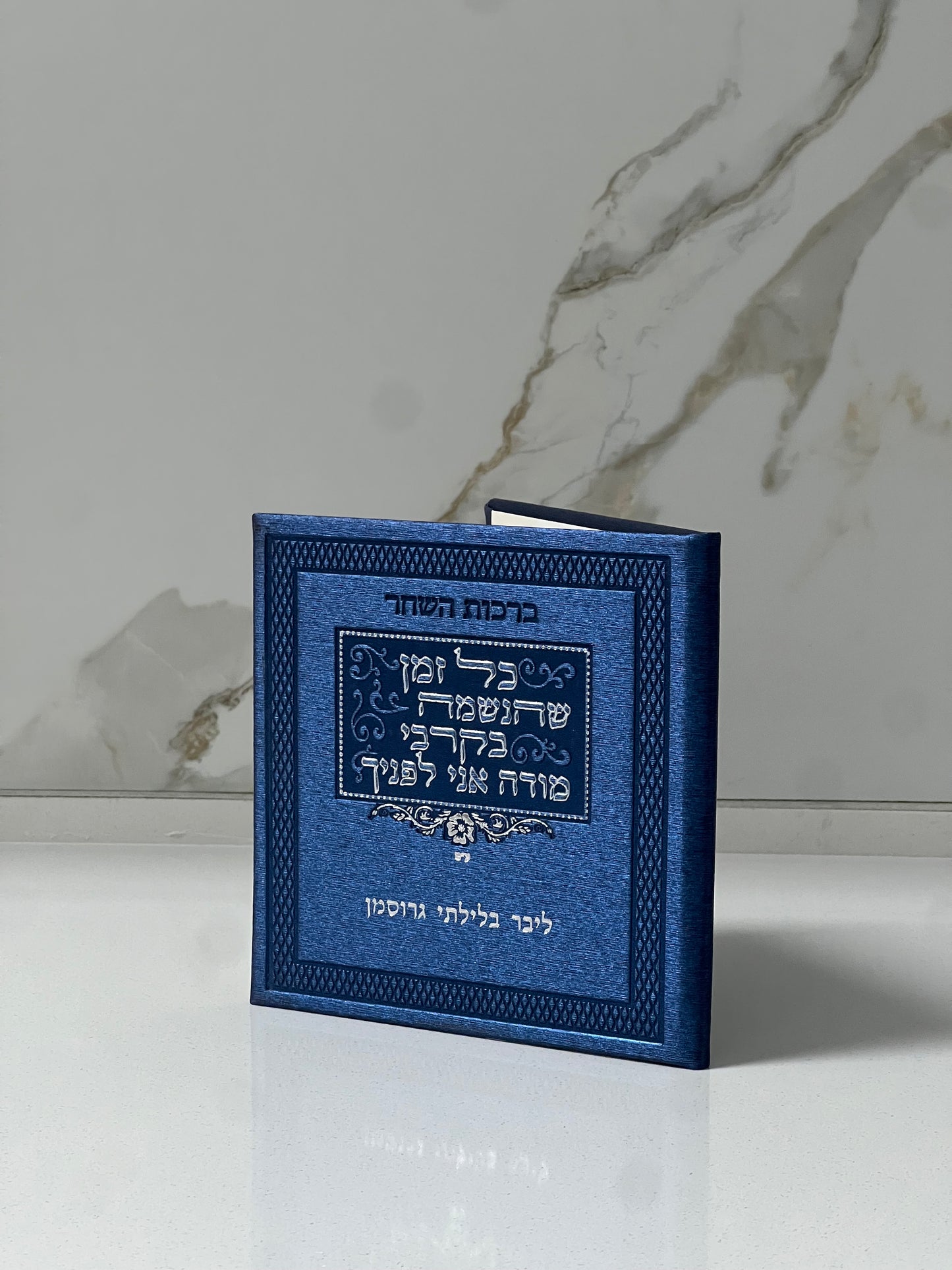 ברכות השחר כחול