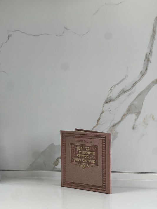 ברכות השחר ורוד עתיק