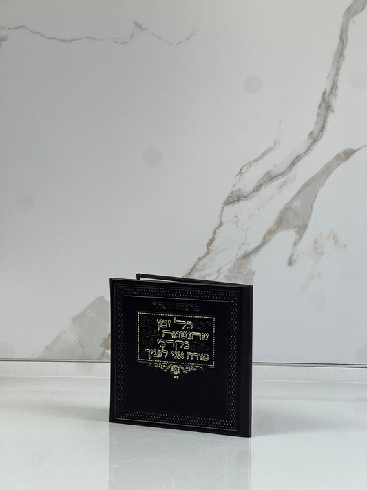 ברכות השחר חום